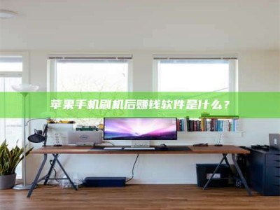 灌南苹果手机刷机后赚钱软件是什么？