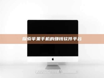 灌南探索苹果手机的赚钱软件平台