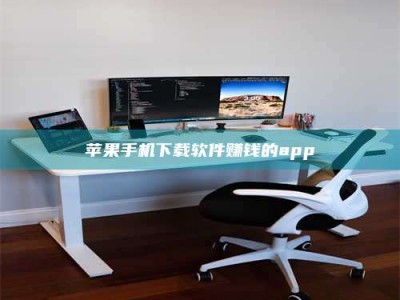 灌南苹果手机下载软件赚钱的app