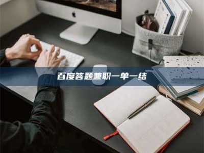 灌南百度答题兼职一单一结