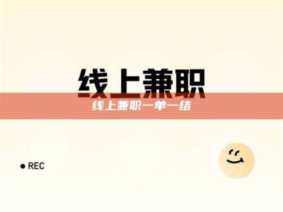 灌南线上兼职一单一结