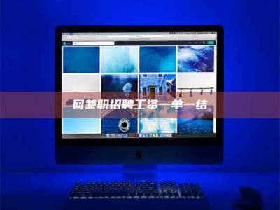 灌南网兼职招聘工资一单一结