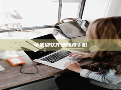 灌南苹果刷软件赚钱对手机