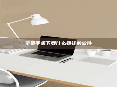 灌南苹果手机下载什么赚钱的软件