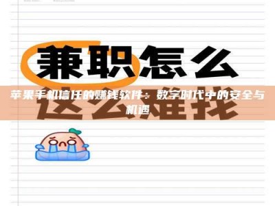灌南苹果手机信任的赚钱软件：数字时代中的安全与机遇