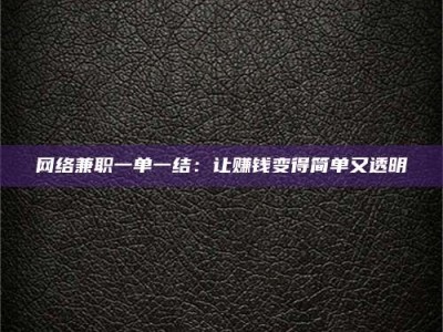 灌南网络兼职一单一结：让赚钱变得简单又透明