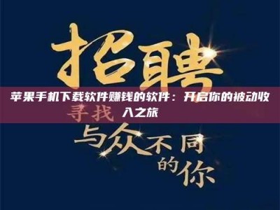 灌南苹果手机下载软件赚钱的软件：开启你的被动收入之旅