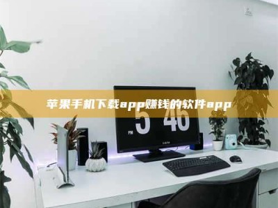 灌南苹果手机下载app赚钱的软件app