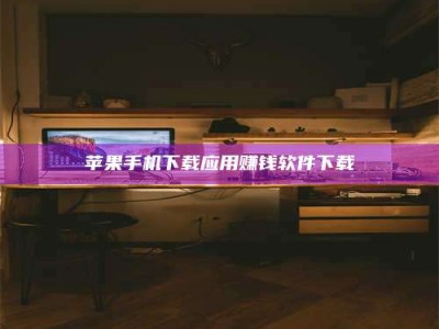 灌南苹果手机下载应用赚钱软件下载