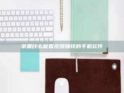 灌南苹果什么能看视频赚钱的手机软件