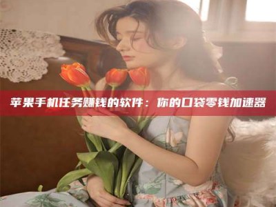 灌南别抱怨找不到兼职啦，今天就教你几个在贴吧发帖招人的“小心机”！做完这些，你的招聘信息妥妥地被看到～