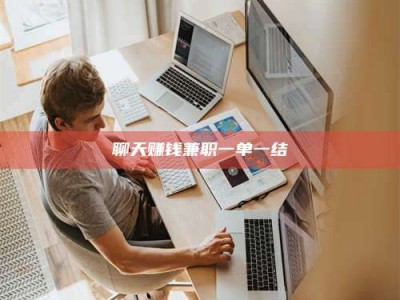 灌南聊天赚钱兼职一单一结