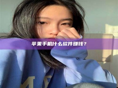 灌南苹果手机什么软件赚钱？
