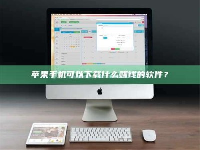 灌南苹果手机可以下载什么赚钱的软件？