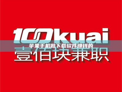 灌南苹果手机做下载软件赚钱的