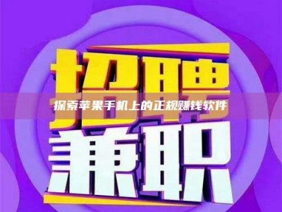 灌南探索苹果手机上的正规赚钱软件