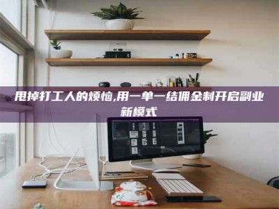 灌南甩掉打工人的烦恼,用一单一结佣金制开启副业新模式