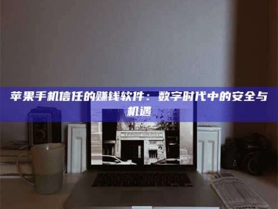 灌南'招聘试药员'涉嫌违法？揭秘背后的危险真相！