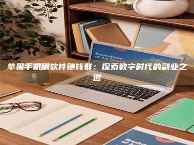 灌南苹果手机刷软件赚钱群：探索数字时代的副业之道