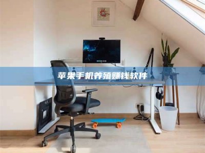 灌南苹果手机养殖赚钱软件