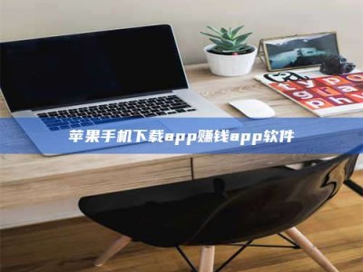 灌南苹果手机下载app赚钱app软件