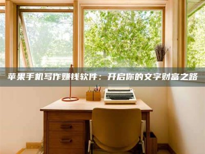 灌南2024年全国金投美亚招募中心详解，避免踩坑指南！