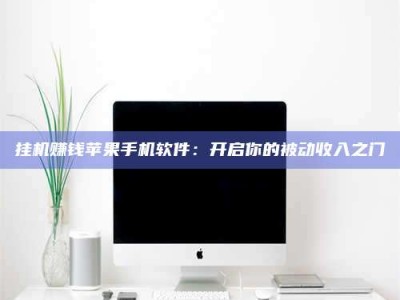 灌南挂机赚钱苹果手机软件：开启你的被动收入之门