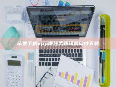 灌南苹果手机app做任务赚钱的软件下载