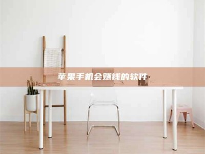 灌南苹果手机会赚钱的软件