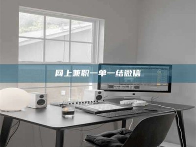 灌南网上兼职一单一结微信