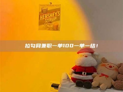 灌南拉勾网兼职一单100一单一结！