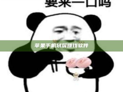 灌南苹果手机划屏赚钱软件