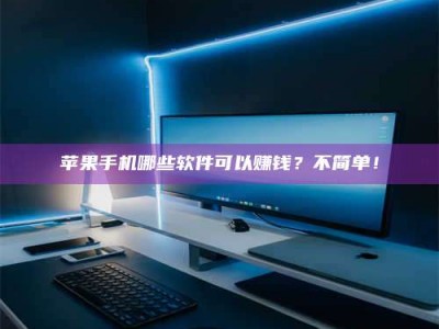 灌南《小心！这个兼职陷阱差点害了我的健康》