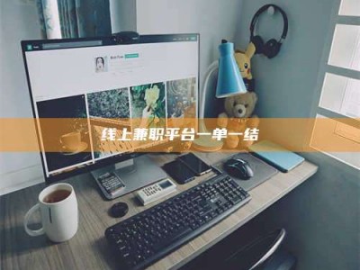 灌南线上兼职平台一单一结