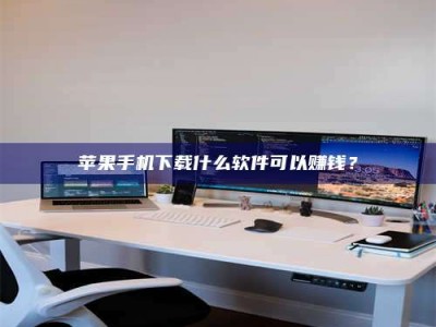 灌南苹果手机下载什么软件可以赚钱？