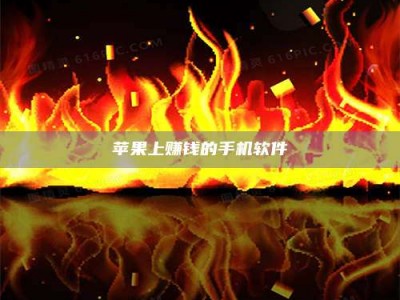 灌南苹果上赚钱的手机软件