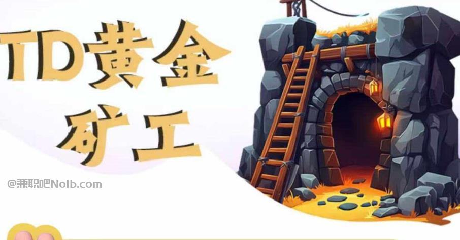 灌南首码网赚项目:TD黄金***赚钱是真的吗? 第1张