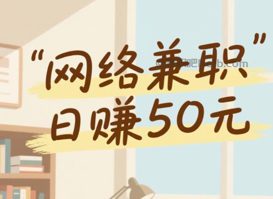 灌南线上居家工作适合找哪些兼职 第1张